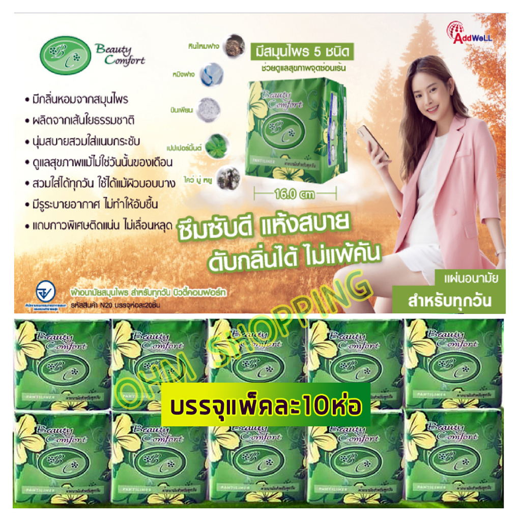 แพ็คเขียว ผ้าอนามัยสมุนไพร บิวตี้คอมฟอร์ท ผลิตภัณฑ์จาก บ.แอ็ดเวล บิวตี้(เพื่อลูกค้าที่สั่งหลายแพ็ค)