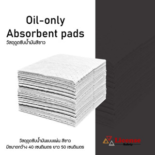 วัสดุดูดซับน้ำมันและสารเคมีเหลวที่ไม่ละลายน้ำ แบบแผ่น สีขาว Oil-only Absorbent pads(50แผ่น/ลัง)