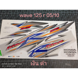 สติ๊กเกอร์ WAVE 125 R สีเงิน  ปี 2005 รุ่น 10