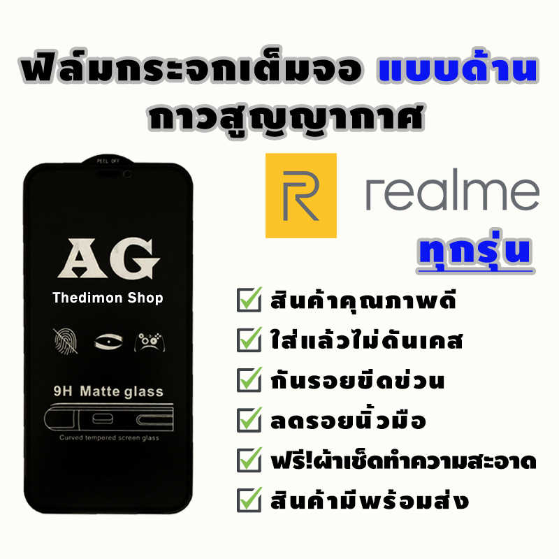 ฟิล์มกระจก Realme เต็มจอแบบด้าน realme C1|realme 3|realme C2/C2s|realme 2/3 Pro|realme 5 Pro|5/5s/5i|realme XT|X2 Pro