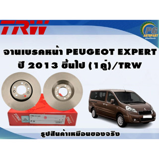 จานเบรคหน้า PEUGEOT EXPERT ปี 2013 ขึ้นไป (1คู่)/TRW