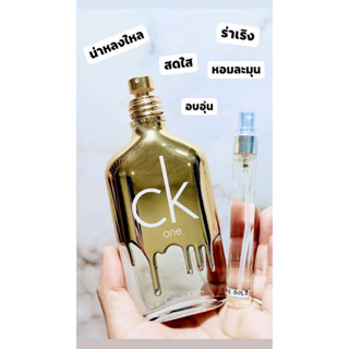 น้ำหอมแบ่ง ❤️❤️ CK One Gold EDT แบ่ง น้ำหอมแท้💯 ทุกหยด ค่าส่งถูกกก