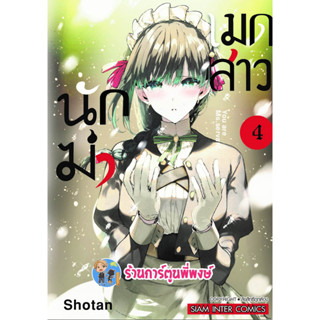 เมดสาวนักฆ่า เล่ม 4 หนังสือ การ์ตูน มังงะ เมดสาว นักฆ่า เมด smm พี่พงษ์  24/3/66