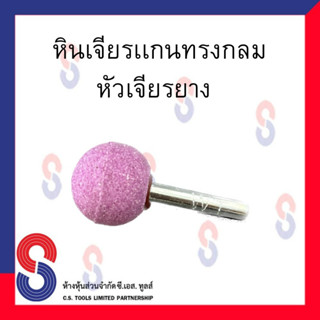 หินขัดยาง หัวเจียรยาง อุปกรณ์ปะยางทรงกลม แกน 6 มิล สีม่วง