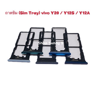 ถาดซิม (Sim Tray ) vivo Y20 / Y12s / Y12A