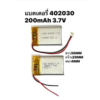 แบตเตอรี่ 3.7v 402030 200mAh สำหรับ Mp3 MP4 กล้องติดรถยนต์ แบตกล้อง battery แบตกล้องติดรถยนต์ DIY