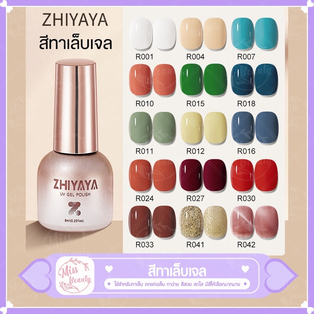 ZHIYAYA สีใสสินค้า​ขายดี​ สีเจลทาเล็บ ยาทาเล็บ ทุก​สีคุณภาพแน่นชัดสวย ปริมาณ 8ml สุดคุ้ม ต้องใช้เครื่องอบ สีเจล สีทาเล็บ