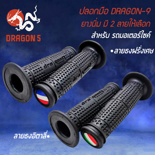 ปลอกมือมอไซค์, ปลอกมือ, ปลอกแฮนด์ DRAGON9 สำหรับ มอเตอร์ไซค์ทุกรุ่น งานหนา ไม่ลื่นง่าย มี 2 ลายให้เลือก