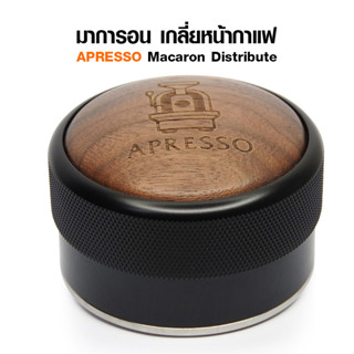 (AE) แทมเปอร์ มาการองไม้ 58 mm. เกลี่ยหน้ากาแฟ ทรงลิ่ม