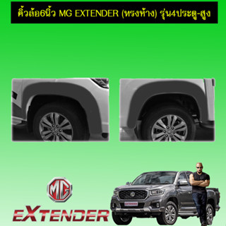 คิ้วล้อ6นิ้ว MG Extender เอ็มจี เอ็กซ์เท็นเตอร์ (ทรงห้าง) เรียบ รุ่น4ประตู สูง ดำด้าน (ไม่เว้าเซ็นเซอร์/เว้าเซ้นเซอร์)