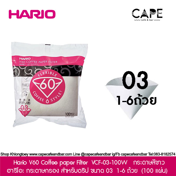 แพคเกจใหม่ ! Hario V60 Coffee paper Filter VCF-03-100W ฮาริโอะ กระดาษกรอง ดริป ขนาด 03 1-6 ถ้วย (100 แผ่น) กระดาษสีขาว