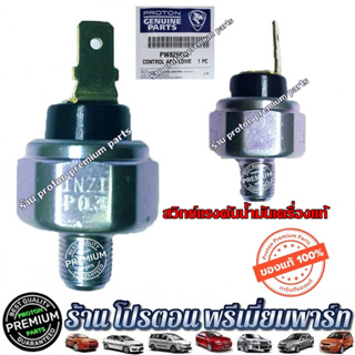 Oil pressure switch สวิทช์แรงดันน้ำมันเครื่อง โปรตอน  ตรงรุ่น PROTON PREVE GEN2 PERSONA SAGA SAVVYและ exora ทุกรุ่น