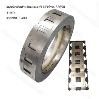 ( ราคาต่อ 1 เมตร) แผ่นนิกเกิลสำหรับแบตเตอรี่ LiFePo4 32650 แผ่นนิกเกิล สำหรับประกอบแบตเตอรี่ LiFePo4 32650 2 แถว