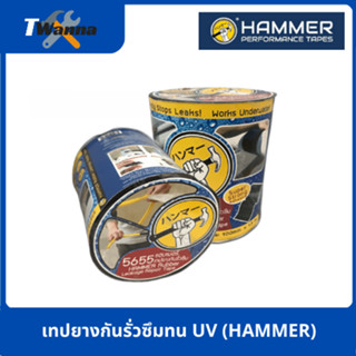 เทปยางกันรั่วซึมทน UV (HAMMER)