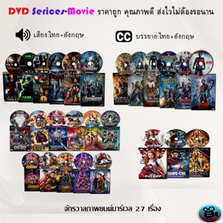 DVD Movie เรื่อง ภาพยนตร์มาร์เวล 27 เรื่อง (ครบเซ็ท27เรื่อง) (จำนวน27แผ่น)