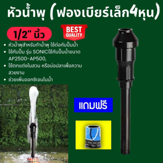 หัวน้ำพุฟองเบียร์ 1/2" 4 หุน แถมข้อต่อ ฟรี!!!  อุปกรณ์ปลาสวยงาม