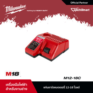 Milwaukee M12-18C แท่นชาร์จแบตเตอรี่ 12-18 โวลท์ M12/M18 Battery Charger (000999671)