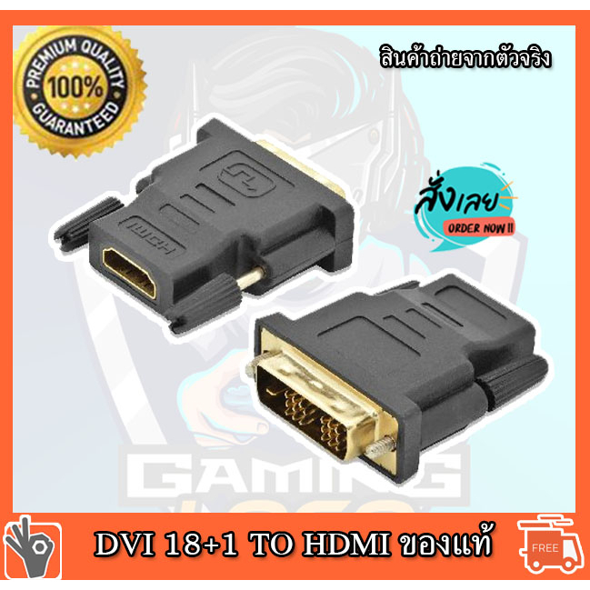 ?? สินค้าคุณภาพ?⚡DVI TO HDMI  หัวแปลงพอร์ท HDMI (Input F) เป็น DVI 18+1 (Out put M) 1 ตัว ของแท้เอามาจากการ์ดจอ