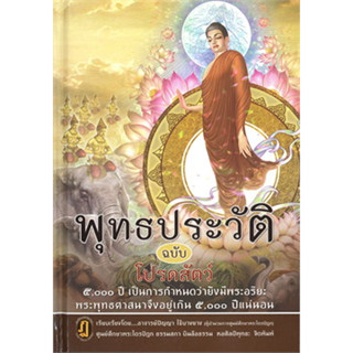 c111 พุทธประวัติ ฉบับโปรดสัตว์ 9786160309818