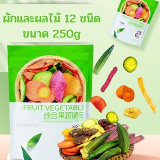 ถูกที่สุด‼️ ผักผลไม้อบกรอบ 🍈🍊🍑🫐🥝🍓 ตัวดังใน TikTok IG ถุงใหญ่ ทานเพลิน 250g.