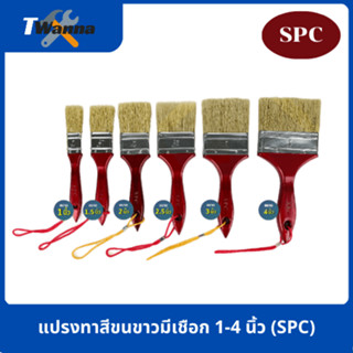 แปรงทาสีขนขาวมีเชือก 1-4 นิ้ว (SPC)