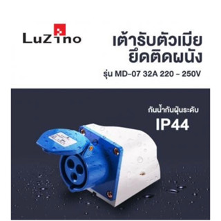 เต้ารับตัวเมียยึดติดผนัง 32A LUZINO รุ่น MD-07 32A 220 - 250V สีน้ำเงิน