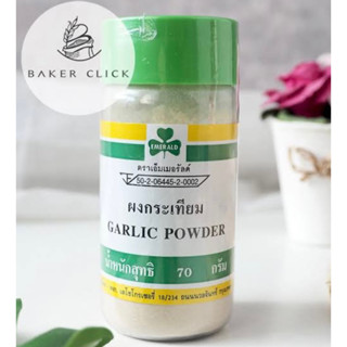 ผงกระเทียม ตราเอ็มเมอรัล Garlic powder 70กรัม พร้อมส่ง