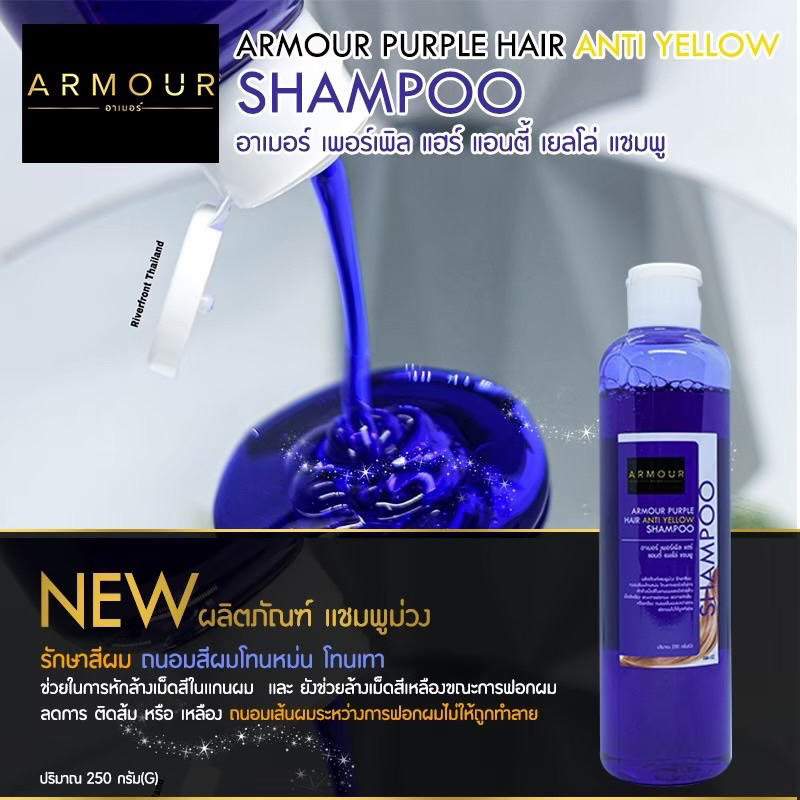 ARMOUR PURPLE HAIR เเชมพูม่วงอาเมอร์250กรัม AM-19 ถนอมผมทำสี