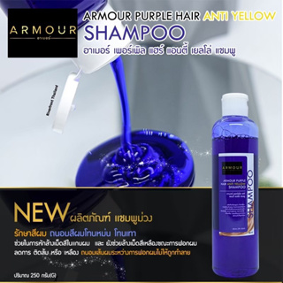 ✨ARMOUR PURPLE HAIR✨เเชมพูม่วงอาเมอร์250กรัม AM-19 ถนอมผมทำสี