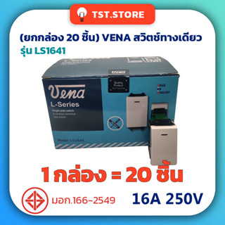 (ยกกล่อง 20 ชิ้น) VENA วีน่า สวิตช์ไฟทางเดียว ขั้วต่อสปริงล็อค สวิตช์ 1 ขั้ว ของแท้ มีมอก. รุ่น LS1641