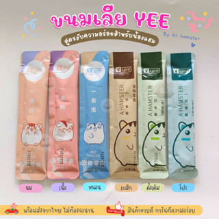 [HiHamster] ขนมเลีย by  yee ขนมนำเข้า หลายสูตร สำหรับแฮมเตอร์ หรือ สัตว์พันธ์เล็ก แบ่งขาย