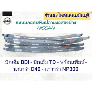(1 แผ่น ) แหนบรถกระบะ แหนบกอดเสริมปลายงอ2 ข้าง นิสสัน บิกเอ็ม BDI - บิกเอ็ม TD - ฟร้อนเทียร์ - นาวาร่า D40- นาวาราNP300