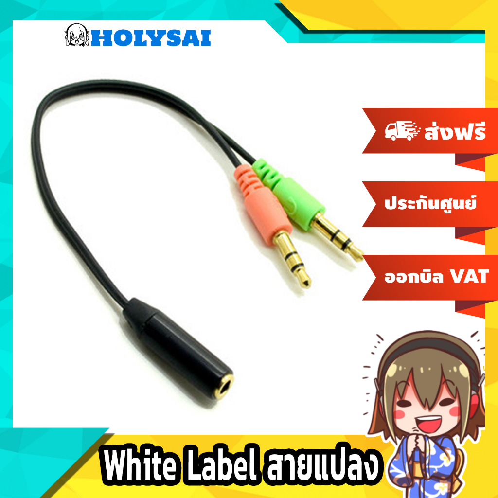 White Label สายแปลงหูฟัง Smartphone To PC