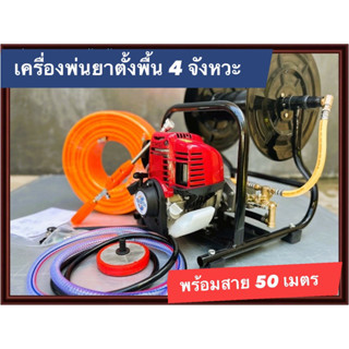 เครื่องพ่นยา 4 จังหวะ ตั้งพื้น มีโรลม้วนสายพร้อมสาย 50 เมตร