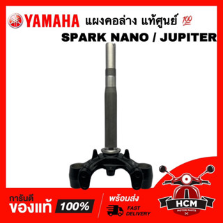 แผงคอ SPARK / SPARK NANO / JUPITER / สปาร์ค / สปาร์คนาโน / จูปิเตอร์ แท้ศูนย์ 💯 3S3-F3340-00 ชุดแกนคอรถ แผงคอล่าง