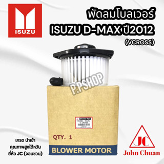 พัดลมโบลเวอร์ ตู้แอร์ D-MAX  ALLNEW VCROSS2012-2019 (JC จอนชวน)