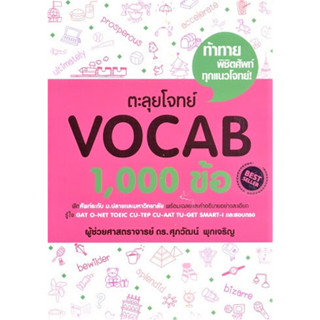 ตะลุยโจทย์ VOCAB 1,000 ข้อ / ผู้เขียน: รศ.ดร.ศุภวัฒน์ พุกเจริญ #A-Level #TCAS #TOEIC #CUTEP #CUAAT #TUGET