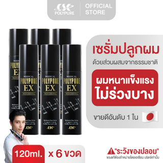 POLYPURE EX Lotion โพลีเพียว อีเอ็กซ์ โลชั่น | บำรุงหนังศีรษะและเส้นผม (ชุด 6 ขวด)