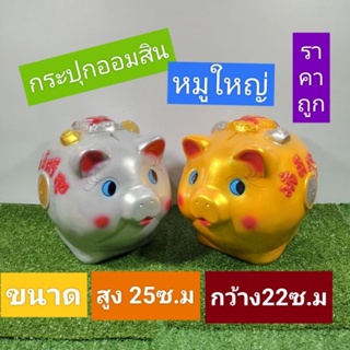 กระปุกออมสินหมู่ใหญ่