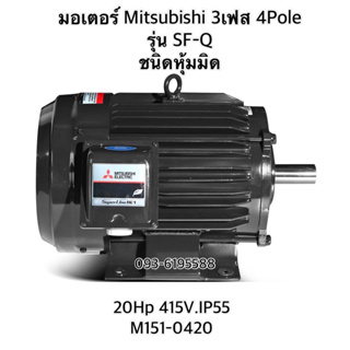 MITSUBISHI มอเตอร์ รุ่น SF-Q กำลัง 20 แรงม้า (15 กิโลวัตต์) ชนิดหุ้มมิด 3 เฟส 380/415 โวลต์ 4 โพล 3 สาย IP55