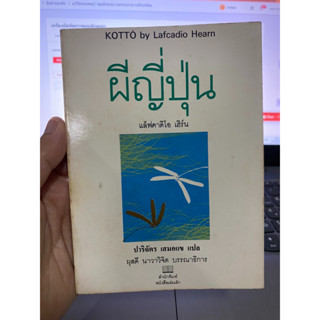 ผีญี่ปุ่น แล็ฟคาดิโอ เฮิร์น สำนักพิมพ์หนังสือเล่มเล็ก