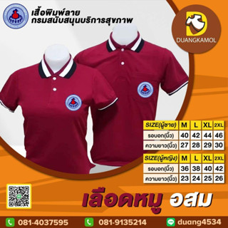 เสื้อ อสม สีแดงเลือดหมู