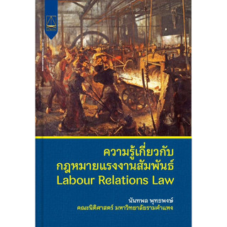 ความรู้เกี่ยวกับกฎหมายแรงงานสัมพันธ์ Labour Relations Law นันทพล พุทธพงษ์