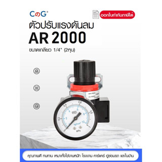 ตัวปรับแรงดันลม รุ่น AR-2000 หัวปรับแรงลม ขนาดเกลียว 1/4" (2หุน) AR2000 เกจ์วัดแรงดัน