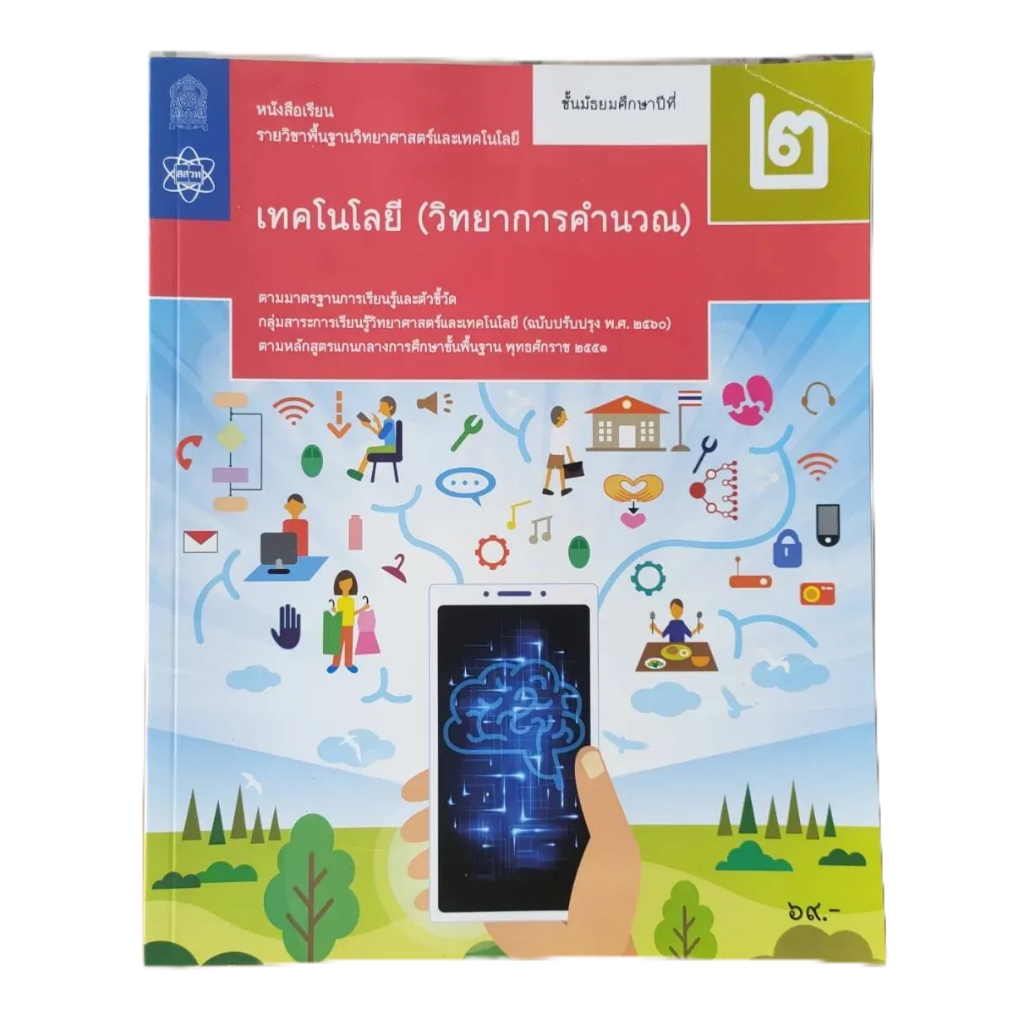 **มือสอง** หนังสือเรียน ม.2 เทคโนโลยี(วิทยาการคำนวณ) สสวท