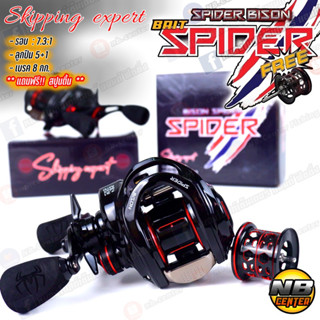 รอกหยดน้ำ ไบสัน BISON SPIDER Skipping expert แถมฟรีสปูนตื้น รอบ 7.3:1 ลูกปืน 5+1 เบรค 8 กก. มีหมุนซ้าย และหมุนขวา