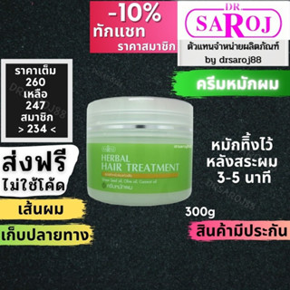 ครีมหมักผมผสมสมุนไพร ดร. สาโรช สำหรับผมแห้งเสีย Dr.saroj