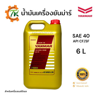 น้ำมันเครื่องยันม่าร์ YANMAR SAE40 ขนาด 6 ลิตร