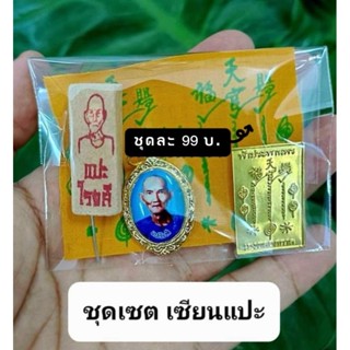 ชุดบูชาเซียนแปะ แบบพกพา เสริมโชค เรียกทรัพย์บูชาชุดละ 99 บาท