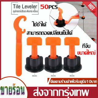 🔥ถูกสุด🔥อุปกรณ์ปรับระดับกระเบื้อง50ชิ้น ตัดกระเบื้อง ชุดปรับระดับกระเบื้อง ตัวปรับระดับกระเบื้อง ลิ่มปรับระดับกระเบื้อง